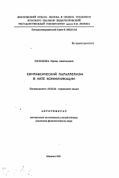 Автореферат по филологии на тему 'Синтаксический параллелизм в акте коммуникации'