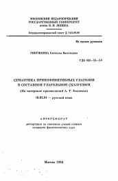 Автореферат по филологии на тему 'Семантика приинфинитивных глаголов в составном глагольном сказуемом'