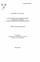 Автореферат по искусствоведению на тему 'Французский музыкальный экзотизм конца XIX-XX веков: к проблеме взаимодействия культур Запада и Востока'