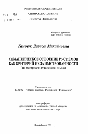 Автореферат по филологии на тему 'Семантическое освоение русизмов как критерий их заимствованности'