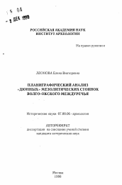 Автореферат по истории на тему 'Планиграфический анализ "дюнных" мезолитических стоянок Волго-Окского Междуречья'