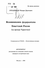 Автореферат по истории на тему 'Возникновение федерализма Советской России'