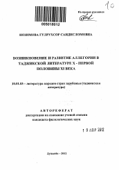 Автореферат по филологии на тему 'Возникновение и развитие аллегории в таджикской литературе X-первой половины XI века'