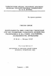 Автореферат по истории на тему 'Деятельность ЦИК советов Узбекской ССР по развитию сельского хозяйства республики в 30-е годы: состояние, особенности, проблемы'