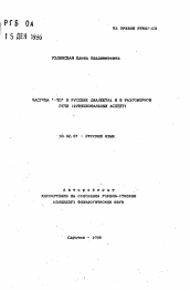 Автореферат по филологии на тему 'Частица "ТО" в русских диалектах и в разговорной речи (функциональный аспект)'