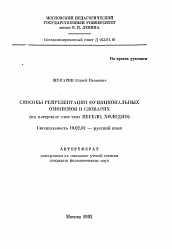 Автореферат по филологии на тему 'Способы репрезентации функциональных омонимов в словарях'