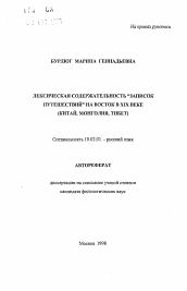 Автореферат по филологии на тему 'Лексическая содержательность "Записок путешествий" на востоке в XIX веке (Китай, Монголия, Тибет)'