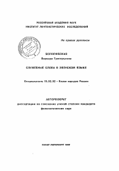 Автореферат по филологии на тему 'Служебные слова в эвенском языке'