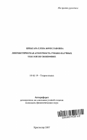 Автореферат по филологии на тему 'Лингвистическая аспектность учебно-научных текстов по экономике'