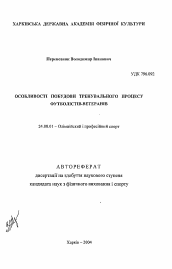 Автореферат по культурологии на тему 'Особенности построения тренировочного процесса футболистов-ветеранов'