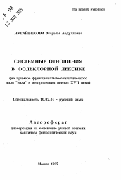 Автореферат по филологии на тему 'Системные отношения в фольклорной лексике (на примере функционально-семантического поля "сила" в исторических песнях XVII века)'