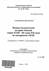 Автореферат по истории на тему 'Военно-политическая история Абхазии конца XVIII - 60 годов XIX века по материалам АКАК'