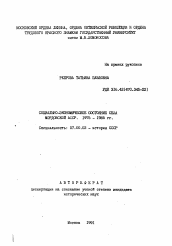 Автореферат по истории на тему 'Социально-экономическое состояние села Мордовской АССР. 1975-1985 гг.'