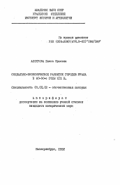 Автореферат по истории на тему 'Социально-экономическое развитие городов Урала в 60 - 90-е годы XIX века'