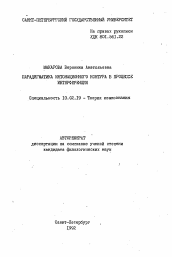 Автореферат по филологии на тему 'Парадигматика интонационного контура в процессе интерференции'