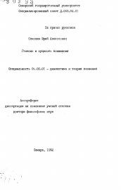 Автореферат по философии на тему 'Генезис и сущность понимания'