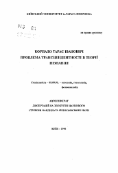 Автореферат по философии на тему 'Проблема трансцендентности в теории познания'