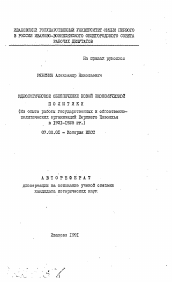 Автореферат по истории на тему 'Идеологическое обеспечение новой экономической политики (Из опыта работы государственных и общественно-политических организаций Верхнего Поволжья в 1921-1925 гг.)'