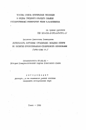 Автореферат по истории на тему 'Деятельность партийных организаций Западной Сибири по развитию профессионально-технического образования (1976-1980 гг. )'