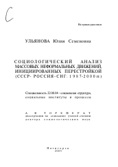 Автореферат по социологии на тему 'Социологический анализ массовых неформальных движений, инициированных перестройкой'