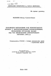 Автореферат по истории на тему 'Взаимодействия войсковых рад Воронежского франта с партизанскими формированиями, местными органами власти пiд час освобождения Левобережной Украины (1943 г.)'
