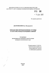 Автореферат по политологии на тему 'Финансово-промышленные группы в системе международных связей'