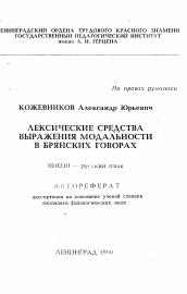 Автореферат по филологии на тему 'Лексические средства выражения модальности в брянских говорах'