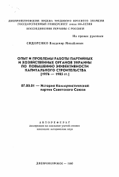 Автореферат по истории на тему 'Опыт и проблемы работы партийных и хозяйственных органов Украины по повышению эффективности капитального строительства'