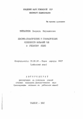 Автореферат по филологии на тему 'Лексико-семантические и грамматические особенности названий рыб в узбекском языке'