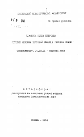 Автореферат по филологии на тему 'История лексики почтовой связи в русском языке'