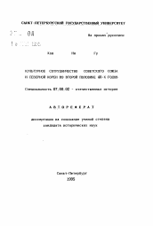 Автореферат по истории на тему 'Культурное сотрудничество Советского Союза и Северной Кореи во второй половине 40-х годов'