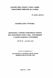 Автореферат по филологии на тему 'Деривационная и семантико-стилистическая структура имен прилагательных русского языка, соотносительных с основами французского происхождения'