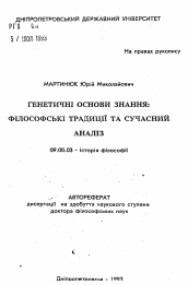 Автореферат по философии на тему 'Генетичнi основи знання: фiлософськi традицii та сучасний аналiз'