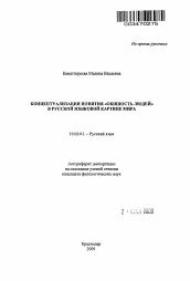 Автореферат по филологии на тему 'Концептуализация понятия "общность людей" в русской языковой картине мира'
