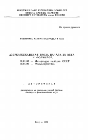 Автореферат по филологии на тему 'Азербайджанская проза начала XX века и фольклор'
