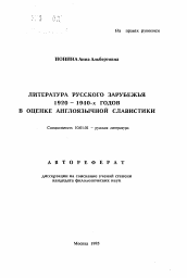 Автореферат по филологии на тему 'Литература русского зарубежья 1920-1940-х годов в оценке англоязычной славистики'