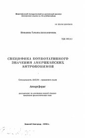 Автореферат по филологии на тему 'Специфика коннотативного значения американских антропонимов'