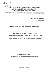 Автореферат по истории на тему 'Торговые и культурные связи Кашкадарьинского оазиса в XVII- XIX вв.'