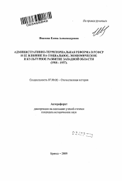 Автореферат по истории на тему 'Административно-территориальная реформа в РСФСР и ее влияние на социальное, экономическое и культурное развитие Западной области'