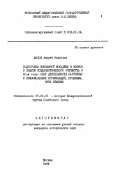 Автореферат по истории на тему 'Подготовка призывной молодежи и воинов к защите социалистического отечества в 80-е годы: опыт деятельности партийных и комсомольских организаций, проблемы, пути решения'