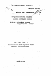 Автореферат по философии на тему 'Методологический анализ исследований квантово-корреляционных эффектов'