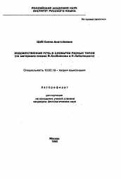 Автореферат по филологии на тему 'Художественная речь в словарях разных типов (на материале поэзии В. Хлебникова и Н. Заболоцкого)'