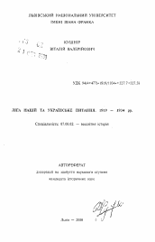 Автореферат по истории на тему 'Лига Наций и украинский вопрос. 1919 - 1934 гг.'