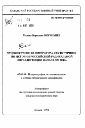 Автореферат по истории на тему 'Художественная литература как источник по истории российской радикальной интеллигенции начала XX века'