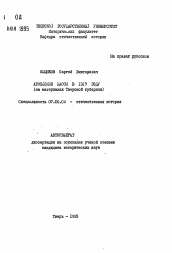 Автореферат по истории на тему 'Армейские массы в 1917 году (на материалах Тверской губернии)'