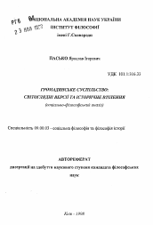 Автореферат по философии на тему 'Гражданское общество: мировоззренческие версии и историческое воплощение (социально-философский анализ)'