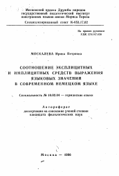 Автореферат по филологии на тему 'Соотношение эксплицитных и имплицитных средств выражения языковых значений в современном немецком языке'