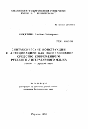 Автореферат по филологии на тему 'Синтаксические конструкции с антиципацией как экспрессивное средство современного русского литературного языка'