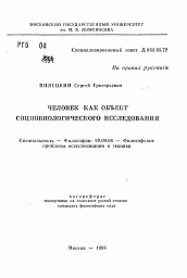 Автореферат по философии на тему 'Человек как объект социобиологического исследования'