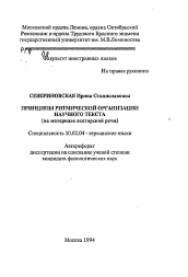 Автореферат по филологии на тему 'Принципы ритмической организации научного текста (на материале лекторской речи)'